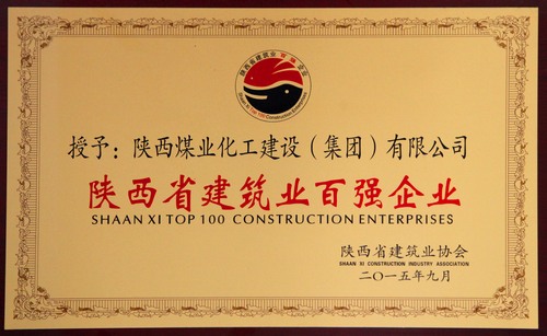 陜西省建筑業(yè)百強企業(yè)、先進企業(yè)