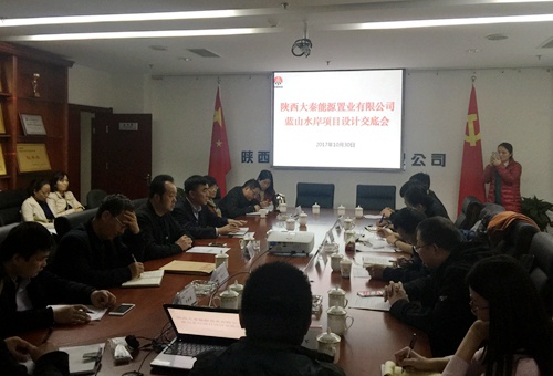 大秦置業(yè)公司藍(lán)山水岸項目設(shè)計交底進(jìn)行時