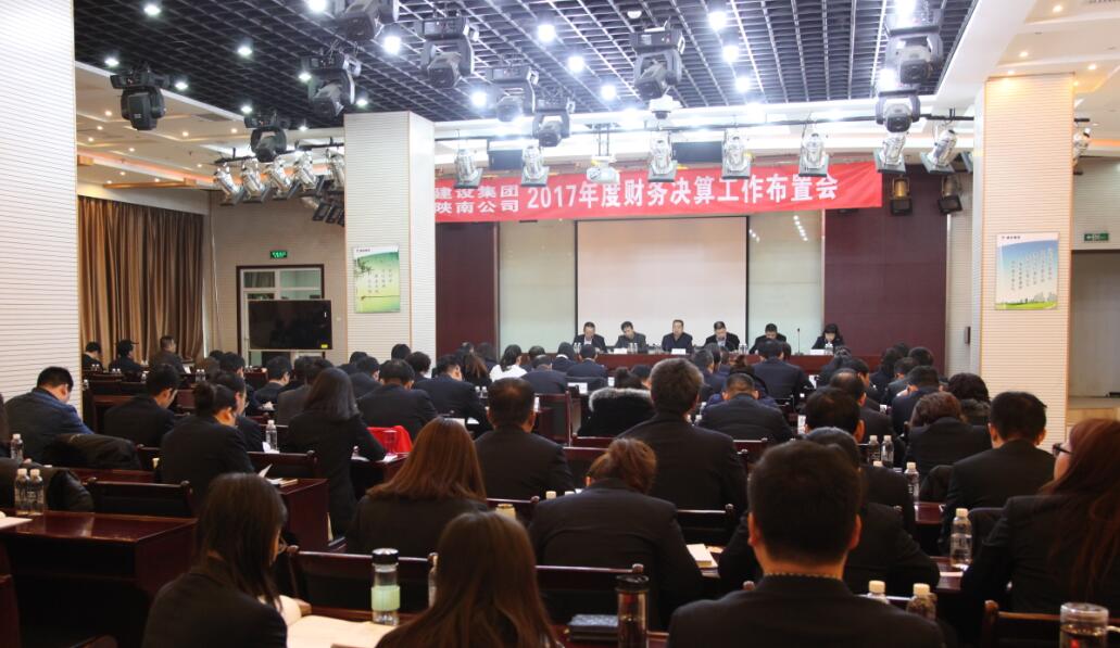 建設(shè)集團(tuán)、陜南公司召開2017年度財務(wù)決算工作布置會