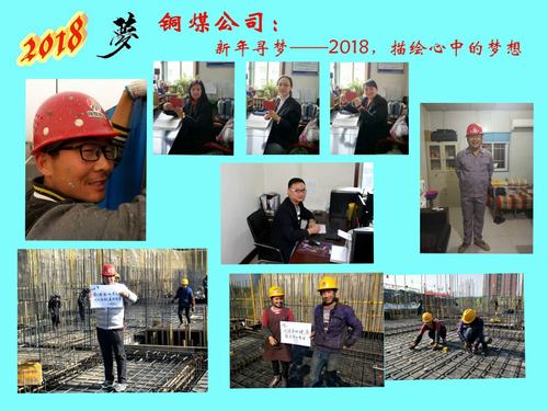 銅煤公司：新年尋夢(mèng)——2018，描繪心中的夢(mèng)想