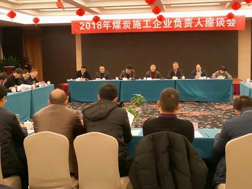 建設(shè)集團董事長寧興剛、副總經(jīng)理王明智受邀參加2018年煤炭施工企業(yè)負責人座談會