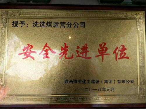 洗選煤運營公司：喜獲建設(shè)集團“安全先進單位”