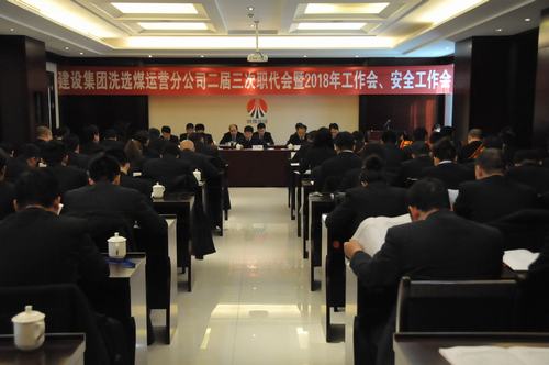 只爭朝夕 事不過夜 不忘初心 砥礪奮進(jìn)  以保有和拓展洗選煤業(yè)務(wù)力助“雙特百億”的實(shí)現(xiàn)