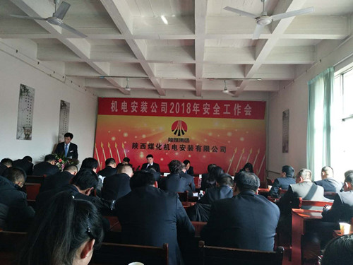 機電安裝公司召開2018年安全工作會議