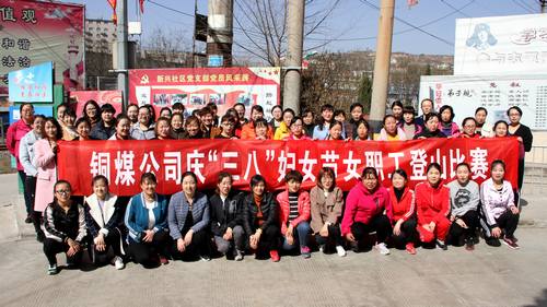 銅煤公司開展健康登山，喜迎“三八”活動(dòng)