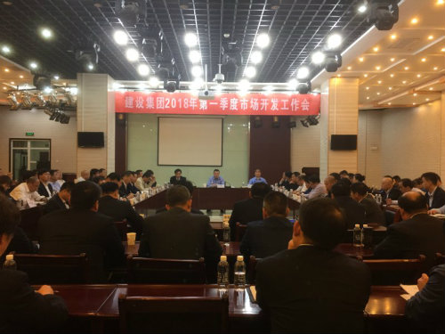 建設(shè)集團(tuán)召開2018年一季度市場開發(fā)工作會