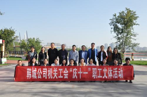 陜煤建設(shè)韓城分公司“迎國慶”活動精彩紛呈