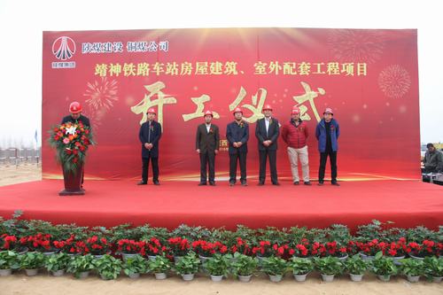 陜煤建設(shè)銅煤公司承建的靖神鐵路車站房屋建筑、室外工程項(xiàng)目開工儀式隆重舉行