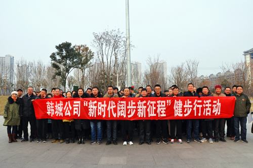 陜煤建設韓城分公司舉辦“新時代闊步新征程”健步行活動