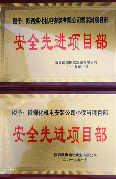 陜煤建設機電安裝公司兩項目部獲榆北煤業(yè)“安全先進項目部”