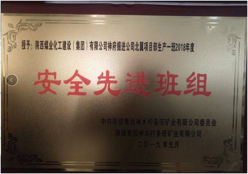 陜煤建設(shè)掘進(jìn)公司：北翼項(xiàng)目部掘進(jìn)一班喜獲檸條塔礦安全先進(jìn)班組榮譽(yù)稱號(hào)