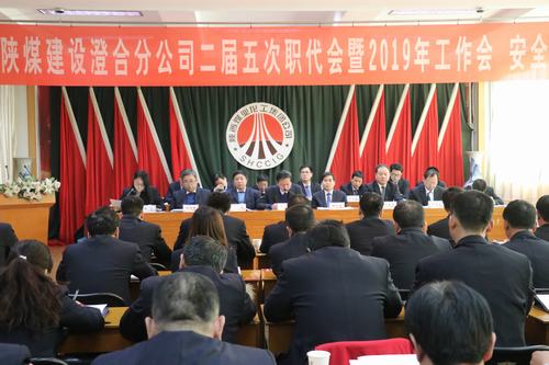 澄合分公司二屆五次職代會(huì)暨2019年工作會(huì)、安全會(huì)勝利召開