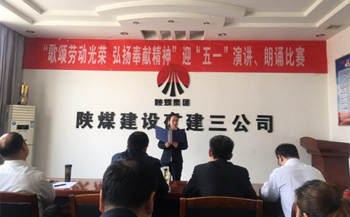 陜煤建設(shè)礦建三公司開展迎“五一”演講、朗誦比賽活動