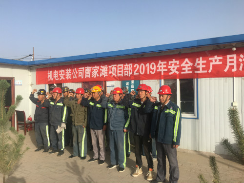 陜煤建設(shè)機(jī)電安裝公司曹家灘項(xiàng)目部:安全生產(chǎn)月在行動(dòng)