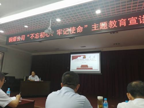 陜煤建設(shè)銅煤公司開展“不忘初心、牢記使命”主題教育宣講促思想教育縱深推進(jìn)