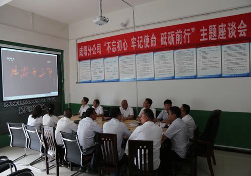 咸陽分公司召開“不忘初心，牢記使命，砥礪前行”主題座談會(huì)