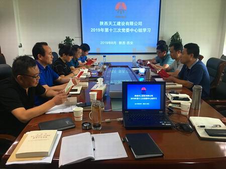 陜煤建設(shè)天工公司召開“不忘初心、牢記使命”主題教育第二次讀書會(huì)