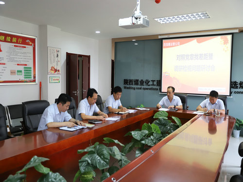陜煤建設(shè)洗選煤運(yùn)營公司：召開對(duì)照黨章黨規(guī)找差距暨檢視問題專題會(huì)