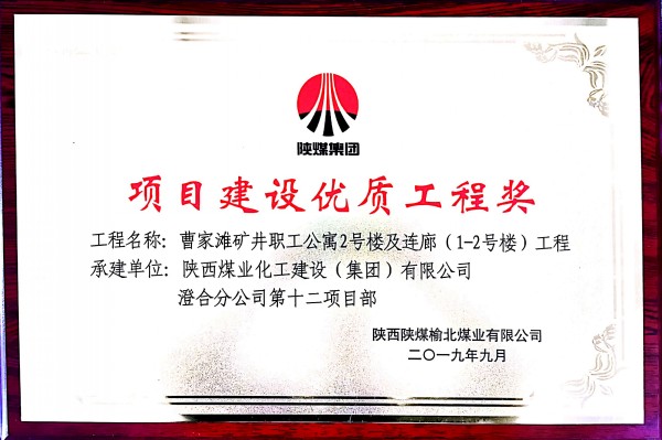 陜煤建設(shè)澄合分公司承建的曹家灘職工公寓2號(hào)樓及連廊工程獲建設(shè)單位嘉獎(jiǎng)