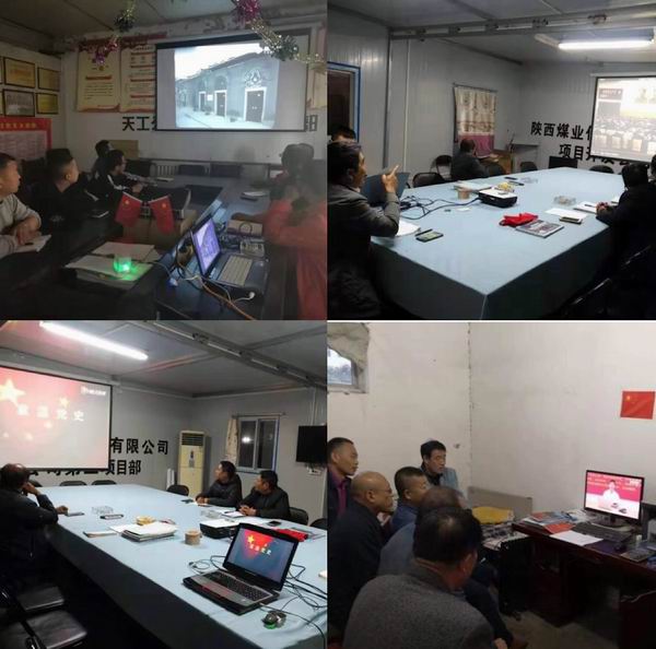 陜煤建設天工公司各黨支部開展學習“中國共產(chǎn)黨黨史”主題黨日活動