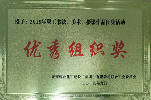 天工公司參加職工書法、美術(shù)、攝影作品比賽取得優(yōu)異成績