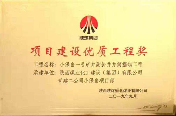 陜煤建設(shè)礦建二公司小保當(dāng)一、二號(hào)礦井副斜井井筒掘砌工程榮獲項(xiàng)目建設(shè)優(yōu)質(zhì)工程獎(jiǎng)
