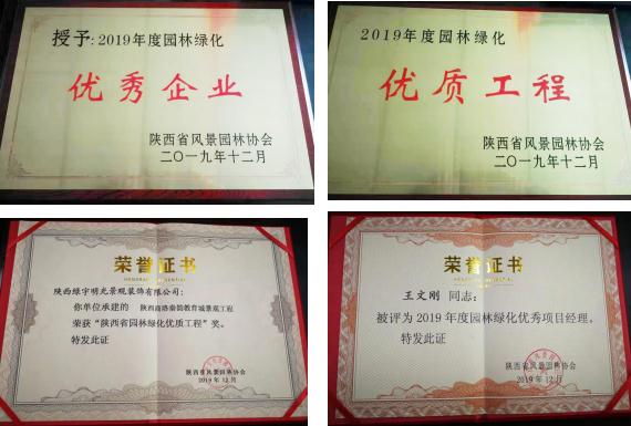 喜訊！綠宇公司榮獲省級(jí)“2019年度園林綠化優(yōu)秀企業(yè)”等三項(xiàng)榮譽(yù)