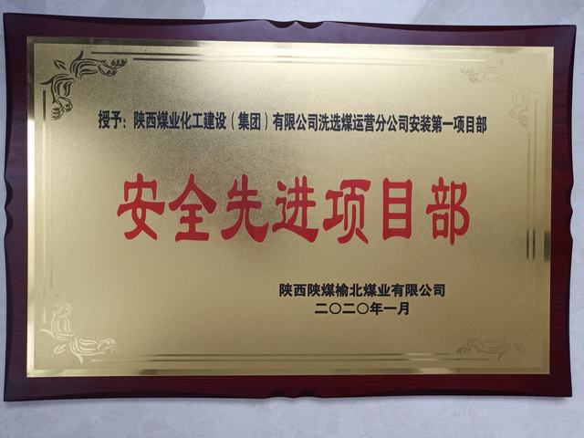 陜煤建設(shè)洗選煤運營公司安裝第一項目部榮獲榆北煤業(yè) “安全先進(jìn)項目部”榮譽稱號
