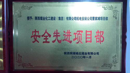 陜煤建設(shè)機(jī)電安裝公司曹家灘項目部喜獲“安全先進(jìn)項目部”榮譽稱號