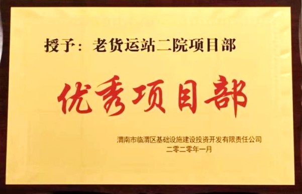 陜煤建設(shè)渭南分公司第一項目部喜獲渭南臨渭區(qū)城投公司“優(yōu)秀項目部”榮譽稱號