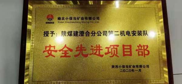 陜煤建設(shè)澄合分公司安裝二隊喜獲“安全先進(jìn)項目部”和“安全先進(jìn)班組”兩項榮譽