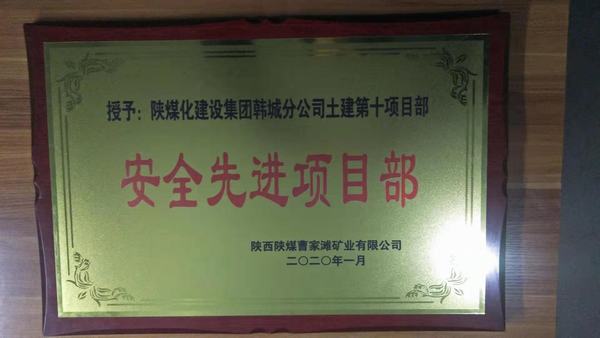 陜煤建設(shè)韓城分公司土建十項(xiàng)目部榮獲曹家灘礦業(yè)有限公司“安全先進(jìn)項(xiàng)目部”稱號