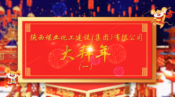 陜煤建設(shè)2020年新春拜年(一)