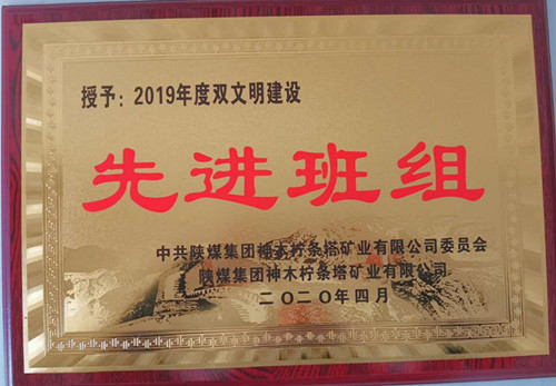 陜煤建設(shè)機(jī)電安裝公司檸條塔項(xiàng)目部管道班組獲“雙文明”殊榮