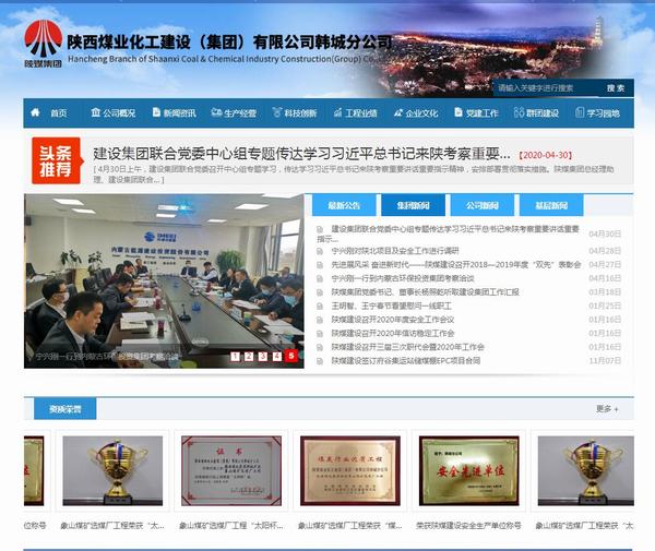 陜煤建設(shè)韓城分公司網(wǎng)站全新改版上線啦