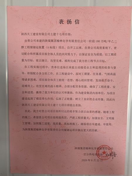 陜煤建設(shè)天工公司土建十七部受到業(yè)主表揚(yáng)