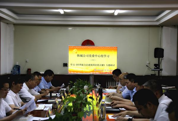 司正林蒞臨韓城分公司參加指導《經營能力是建筑國企的關鍵》專題研討會