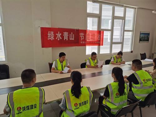 陜煤建設銅煤公司第二十三項目部主題節(jié)能宣傳措施多