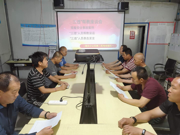 陜煤建設澄合分公司第二機電安裝隊開展“三違幫教”座談會筑牢安全防線