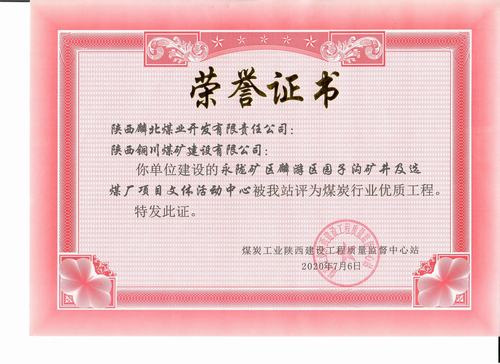 陜煤建設(shè)銅煤公司承建的園子溝礦井及選煤廠項目文體活動中心工程榮獲“陜西省煤炭行業(yè)優(yōu)質(zhì)工程”稱號