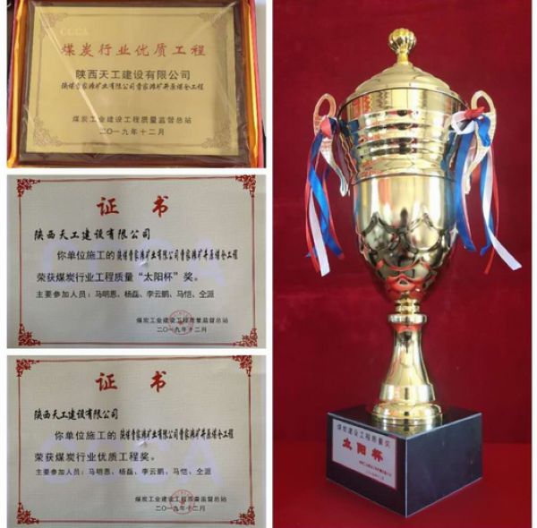 陜煤建設(shè)天工公司榮膺煤炭行業(yè) “太陽杯”