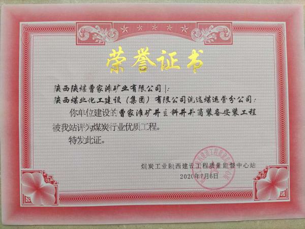 陜煤建設(shè)洗選煤運(yùn)營公司喜獲“煤炭行業(yè)優(yōu)質(zhì)工程”榮譽(yù)