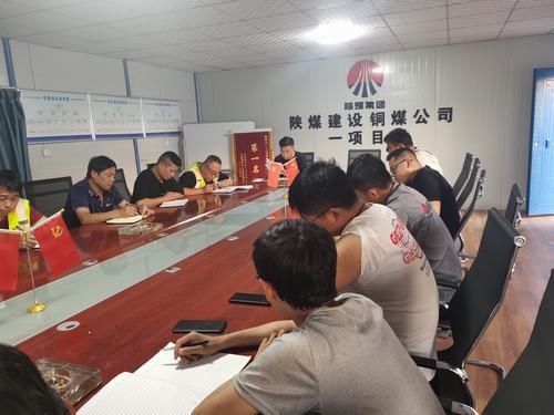 陜煤建設(shè)銅煤公司第一項(xiàng)目部開展“厲行節(jié)約、反對(duì)浪費(fèi)”主題研討會(huì)