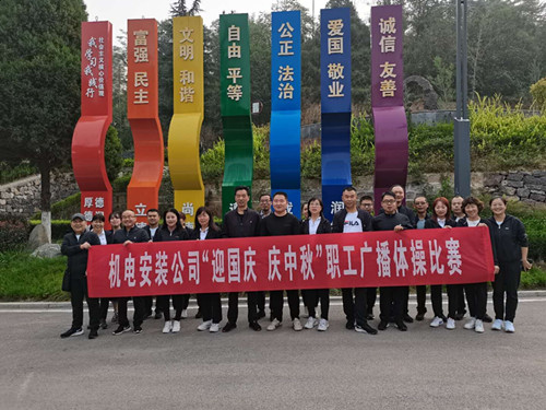 陜煤建設機電安裝公司舉辦廣播體操比賽迎“迎國慶 慶中秋”