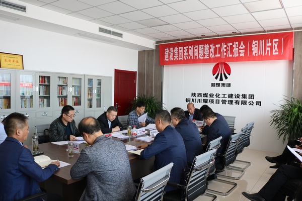 陜煤建設(shè)召開(kāi)銅川片區(qū)系列問(wèn)題整改工作推進(jìn)會(huì)