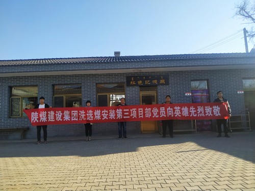 陜煤建設(shè)洗選煤運(yùn)營公司安裝第三黨支部開展“組織瞻仰、憑吊先烈”愛國實(shí)踐教育活動