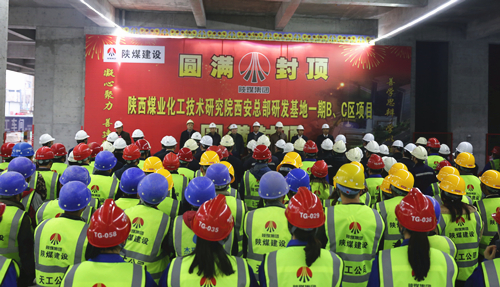 陜煤技術(shù)研究院西安總部研發(fā)基地項目一期BC區(qū)主體順利封頂