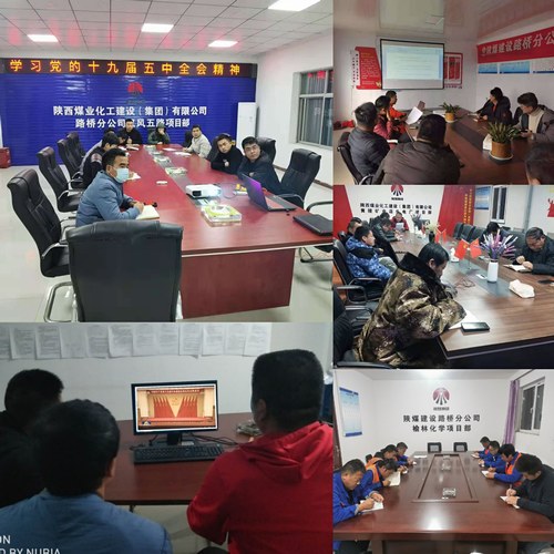 陜煤建設路橋分公司學深悟透持續(xù)學習十九屆五中全會精神