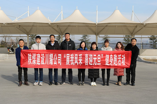 陜煤建設(shè)川耀公司開展 “展我風(fēng)采、喜迎元旦”健身跑活動