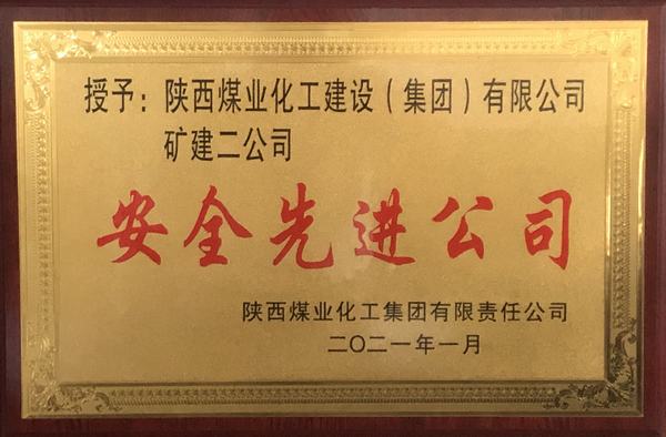 陜煤建設(shè)礦建二公司再獲陜煤集團“安全先進公司”稱號